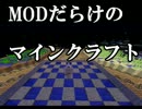 【minecraft】MODだらけのマインクラフトpart1【実況】