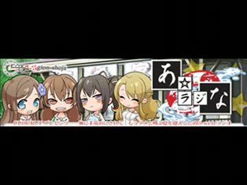 あなラジ第08回　秋野花 鈴音華月 いけだかなめ 東かりん