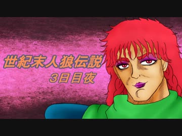 【北斗の拳】世紀末人狼伝説３日目夜パート【汝は人狼なりや？】
