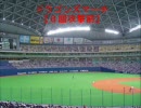 【野球】中日ドラゴンズ チャンステーマ＆その他の応援歌