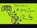 【S2】超スナイパー空手