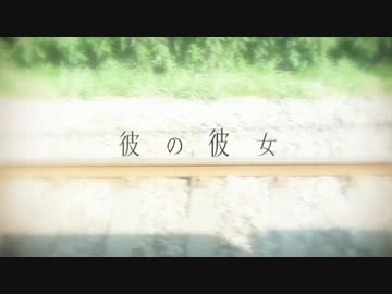 【ニコカラ】 彼の彼女 （on vocal）