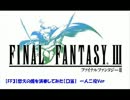 【FF3】悠久の風を演奏してみた【口笛一人二役】