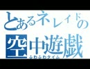 【ボーダーブレイク】とあるネレイドの空中遊戯　No.5