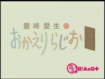 豊崎愛生のおかえりらじお　第121回(2012.07.26)