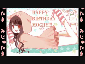 もっちー誕生日おめでとう！！！！！！