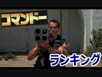 【第四次】コマンドー ランキング