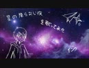 「星の降らない夜」を歌ってみた【インク〆】