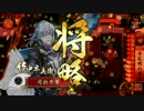 戦国大戦　４枚八卦使いの4枚半兵衛動画（5)昇格動画