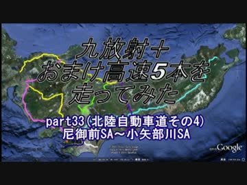 【車載動画】九放射＋おまけ高速5本を走ってみたpart33【北陸道4/8】