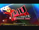 ペルソナ4 アルティメット イン マヨナカアリーナ 成長記録 Part1