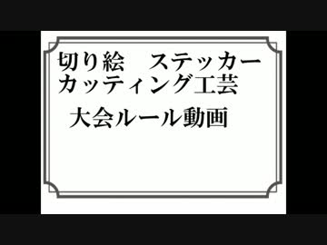 ニコ生カッティング工芸大会’12（夏）[ルール説明動画]