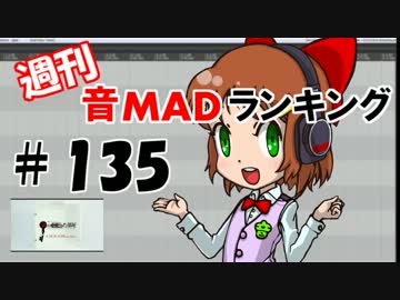 週刊音MADランキング♯135 -7月第4週-