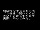 mikoラジで３倍速で聞いてくださいと言っていたので実際にやってみた。