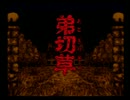 弟切草初見実況part1