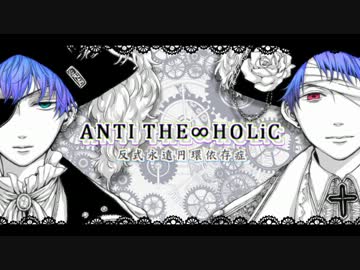【APヘタリア】A.N.TI  T.HE.∞.HO.Li.C【不憫ズ人力カバー】