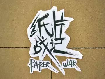 紙之戦い