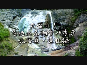大盛り！各地の名物食べ歩き 北海道・東北編