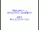 【おまけ】「抱きしめたい…」【のうてんユニゾンver.】