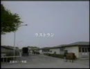 2005年 JRA CM 「ラストラン編」