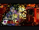 淡々と酒井さん動画１３８【従一位】vs関東王