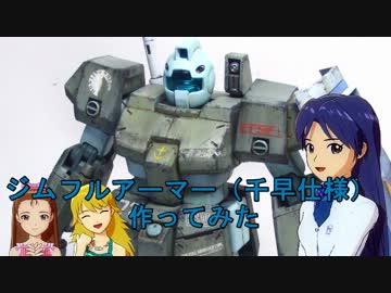 【im@s架空戦記支援】ジムフルアーマー（千早仕様）作ってみた