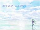 【初音ミク】始まりのうた【オリジナル】
