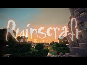 【Minecraft】廃墟と暮らすマインクラフト Part.7【ゆっくり+結月ゆかり】