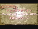 【大会本編】チョコボスタリオン フレッシュオールスターGP2 part4