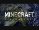 【Minecraft】アストロクラフト　～宇宙を目指して～　第六話「十分さ」