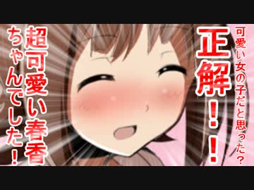可愛い女の子だと思った？正解！！超可愛い春香ちゃんでした！ 16話