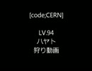 [code;CERN]Lv.94　ハヤト　狩り動画　椚鯖[メイプルストーリー]