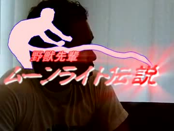 【新説】野獣先輩　ムーンライト伝説