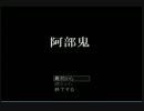 ホラアッー♂ゲーム　阿部鬼実況プレイ　Part1