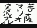 【泥酔したら】菩薩マリオ実況プレイpart1【クリア不可】