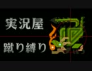 【実況屋】MHP3rd蹴り縛りを２人で実況　Mission.14　前半戦