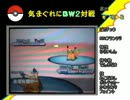 気まぐれにBW2対戦 その3【相棒】