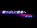 暇つぶしに戦場へ Reloaded Act22-OUTPOST編-