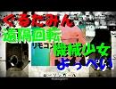 【ぐるたみん】リモコン×ローリンガール【よっぺい】