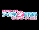 アイドル生放送局全体紹介