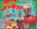 【男声注意】 駆けろバンキッドを歌ってみた