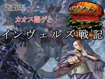 【遊戯王】カオス闇ゲとインヴェルズ戦記