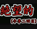 死亡ピクミンの呪い wii版ピクミン変則縛り実況-09匹目-