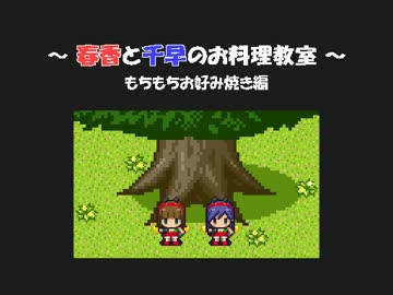 春香と千早のお料理教室　第17回