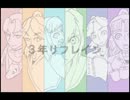 【RKRN】三年リ.フ.レ.イ.ン【唄ってみたらん】