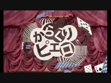 【リベンジ！】　からくりピエロ歌ってみた　【アラカルト】