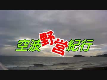 空波野営紀行　【準備編】　part.1　"キャンプ用品"
