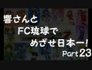 【サカつく7】響さんとFC琉球でめざせ日本一！Part23【im@s】