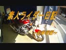 素人ライダー日記04？～初修理編～