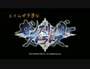 エイムが下手なガンスリンガーストラトス　Part.1